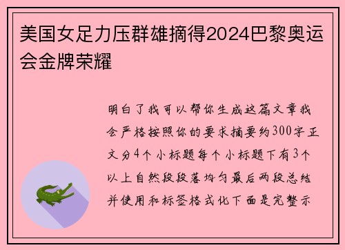 美国女足力压群雄摘得2024巴黎奥运会金牌荣耀