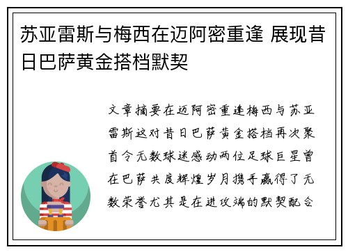 苏亚雷斯与梅西在迈阿密重逢 展现昔日巴萨黄金搭档默契
