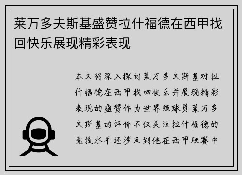 莱万多夫斯基盛赞拉什福德在西甲找回快乐展现精彩表现