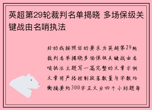 英超第29轮裁判名单揭晓 多场保级关键战由名哨执法
