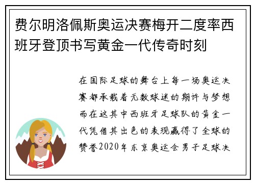 费尔明洛佩斯奥运决赛梅开二度率西班牙登顶书写黄金一代传奇时刻 费尔明洛佩斯奥运决赛梅开二度率西班牙登顶书写黄金一代传奇时刻