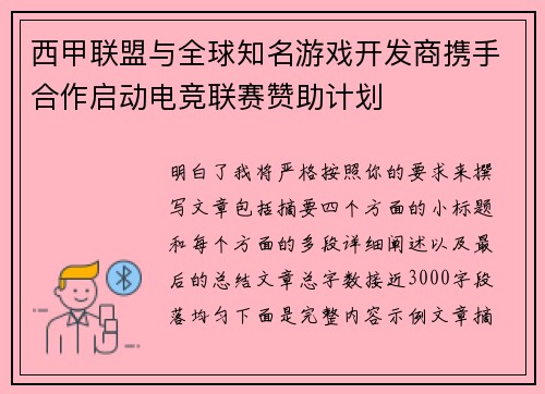 西甲联盟与全球知名游戏开发商携手合作启动电竞联赛赞助计划