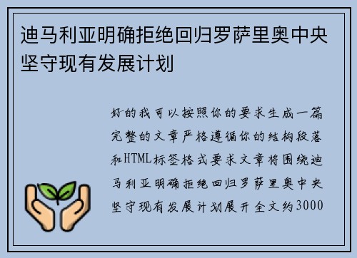 迪马利亚明确拒绝回归罗萨里奥中央坚守现有发展计划 迪马利亚明确拒绝回归罗萨里奥中央坚守现有发展计划