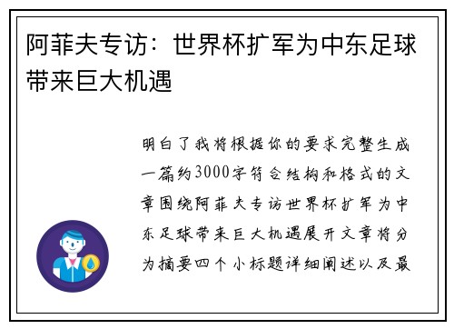 阿菲夫专访：世界杯扩军为中东足球带来巨大机遇