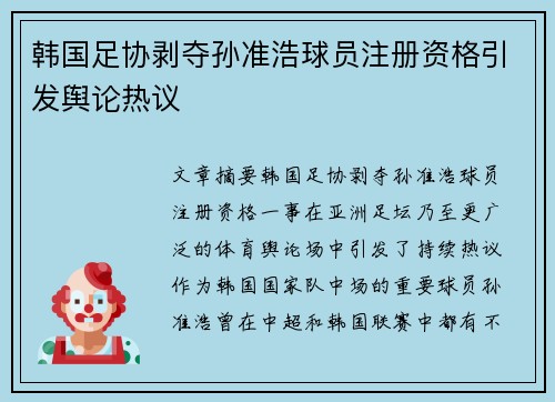 韩国足协剥夺孙准浩球员注册资格引发舆论热议
