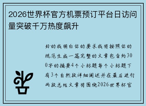 2026世界杯官方机票预订平台日访问量突破千万热度飙升 2026世界杯官方机票预订平台日访问量突破千万热度飙升