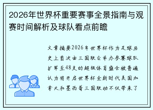 2026年世界杯重要赛事全景指南与观赛时间解析及球队看点前瞻