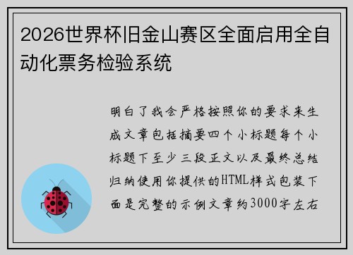 2026世界杯旧金山赛区全面启用全自动化票务检验系统