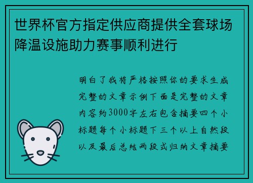 世界杯官方指定供应商提供全套球场降温设施助力赛事顺利进行