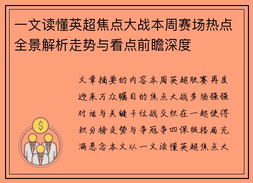 一文读懂英超焦点大战本周赛场热点全景解析走势与看点前瞻深度 一文读懂英超焦点大战本周赛场热点全景解析走势与看点前瞻深度