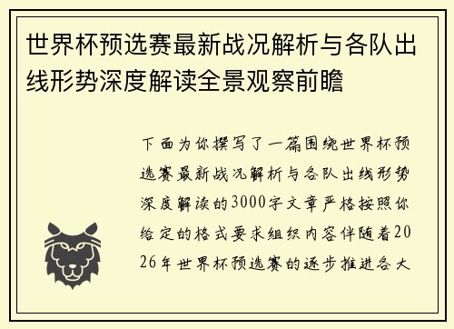 世界杯预选赛最新战况解析与各队出线形势深度解读全景观察前瞻