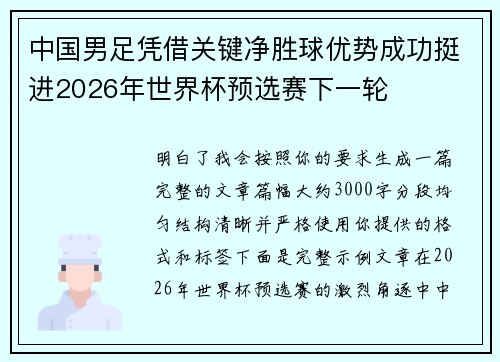 中国男足凭借关键净胜球优势成功挺进2026年世界杯预选赛下一轮 中国男足凭借关键净胜球优势成功挺进2026年世界杯预选赛下一轮