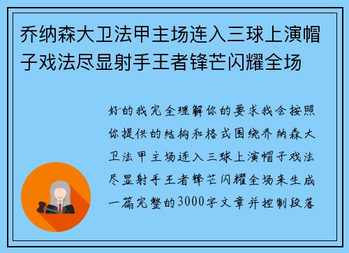 乔纳森大卫法甲主场连入三球上演帽子戏法尽显射手王者锋芒闪耀全场
