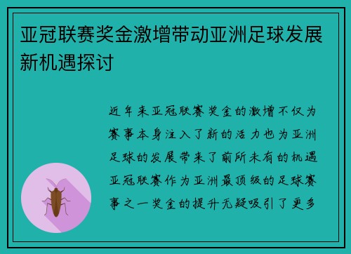 亚冠联赛奖金激增带动亚洲足球发展新机遇探讨 亚冠联赛奖金激增带动亚洲足球发展新机遇探讨