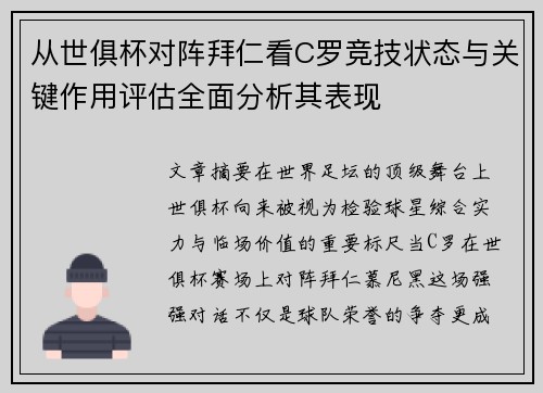 从世俱杯对阵拜仁看C罗竞技状态与关键作用评估全面分析其表现 从世俱杯对阵拜仁看C罗竞技状态与关键作用评估全面分析其表现