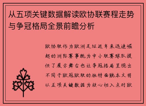 从五项关键数据解读欧协联赛程走势与争冠格局全景前瞻分析 从五项关键数据解读欧协联赛程走势与争冠格局全景前瞻分析