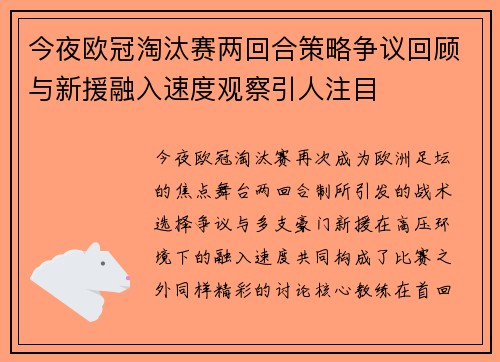 今夜欧冠淘汰赛两回合策略争议回顾与新援融入速度观察引人注目 今夜欧冠淘汰赛两回合策略争议回顾与新援融入速度观察引人注目