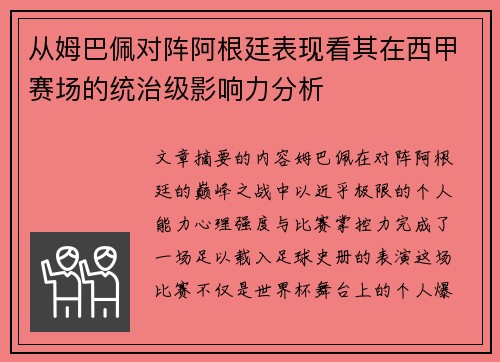 从姆巴佩对阵阿根廷表现看其在西甲赛场的统治级影响力分析