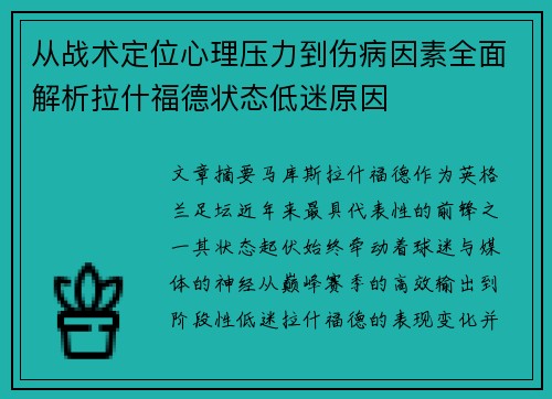 从战术定位心理压力到伤病因素全面解析拉什福德状态低迷原因 从战术定位心理压力到伤病因素全面解析拉什福德状态低迷原因