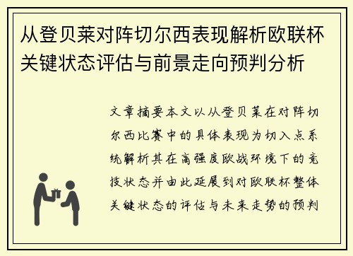 从登贝莱对阵切尔西表现解析欧联杯关键状态评估与前景走向预判分析