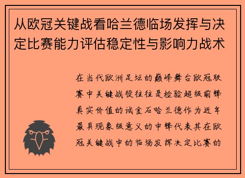 从欧冠关键战看哈兰德临场发挥与决定比赛能力评估稳定性与影响力战术价值 从欧冠关键战看哈兰德临场发挥与决定比赛能力评估稳定性与影响力战术价值