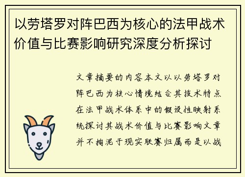 以劳塔罗对阵巴西为核心的法甲战术价值与比赛影响研究深度分析探讨