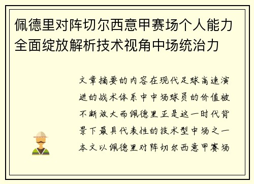 佩德里对阵切尔西意甲赛场个人能力全面绽放解析技术视角中场统治力