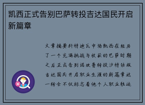凯西正式告别巴萨转投吉达国民开启新篇章