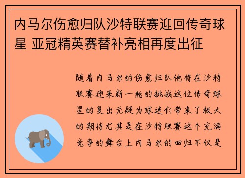内马尔伤愈归队沙特联赛迎回传奇球星 亚冠精英赛替补亮相再度出征