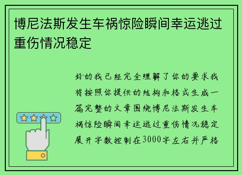 博尼法斯发生车祸惊险瞬间幸运逃过重伤情况稳定