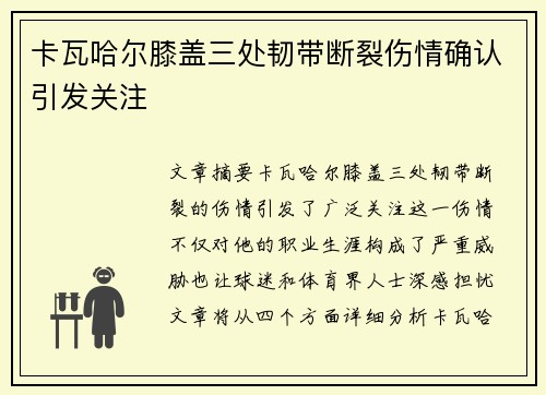 卡瓦哈尔膝盖三处韧带断裂伤情确认引发关注 卡瓦哈尔膝盖三处韧带断裂伤情确认引发关注
