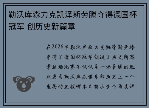 勒沃库森力克凯泽斯劳滕夺得德国杯冠军 创历史新篇章 勒沃库森力克凯泽斯劳滕夺得德国杯冠军 创历史新篇章