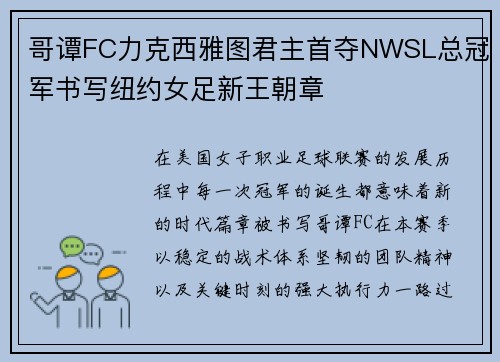 哥谭FC力克西雅图君主首夺NWSL总冠军书写纽约女足新王朝章