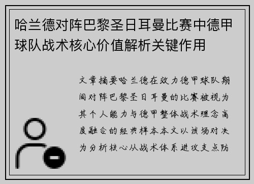 哈兰德对阵巴黎圣日耳曼比赛中德甲球队战术核心价值解析关键作用