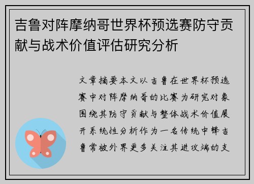 吉鲁对阵摩纳哥世界杯预选赛防守贡献与战术价值评估研究分析 吉鲁对阵摩纳哥世界杯预选赛防守贡献与战术价值评估研究分析