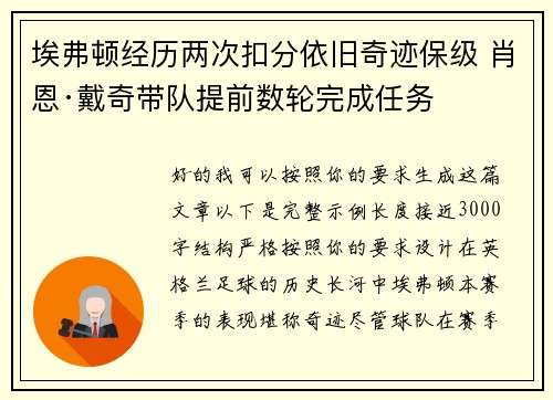 埃弗顿经历两次扣分依旧奇迹保级 肖恩·戴奇带队提前数轮完成任务