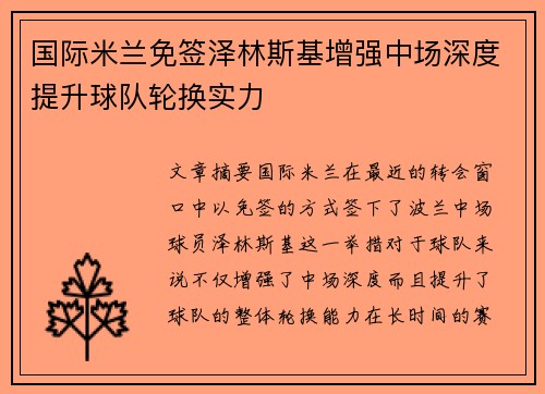 国际米兰免签泽林斯基增强中场深度提升球队轮换实力 国际米兰免签泽林斯基增强中场深度提升球队轮换实力