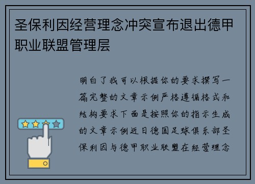圣保利因经营理念冲突宣布退出德甲职业联盟管理层