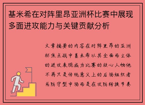 基米希在对阵里昂亚洲杯比赛中展现多面进攻能力与关键贡献分析 基米希在对阵里昂亚洲杯比赛中展现多面进攻能力与关键贡献分析