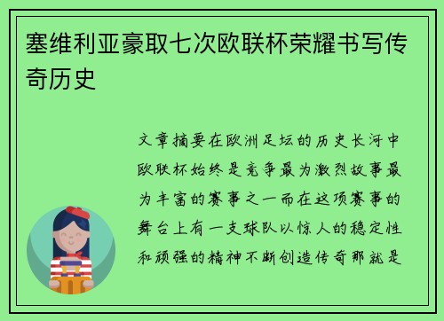 塞维利亚豪取七次欧联杯荣耀书写传奇历史