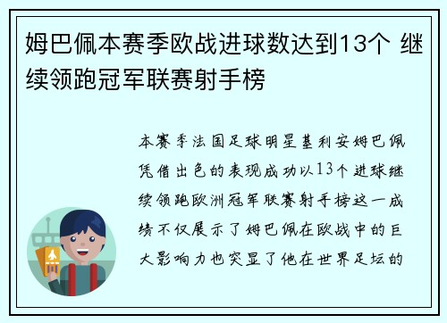 姆巴佩本赛季欧战进球数达到13个 继续领跑冠军联赛射手榜