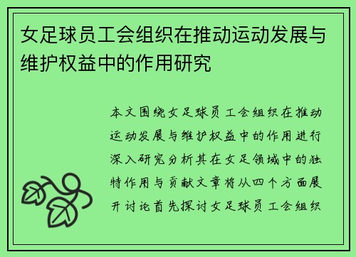 女足球员工会组织在推动运动发展与维护权益中的作用研究