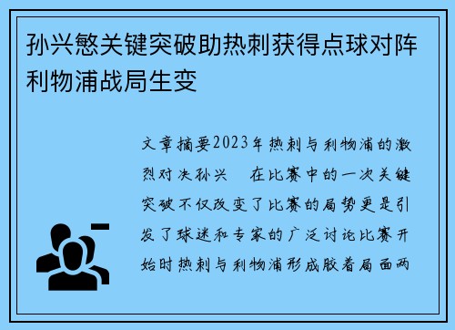 孙兴慜关键突破助热刺获得点球对阵利物浦战局生变