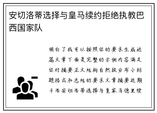 安切洛蒂选择与皇马续约拒绝执教巴西国家队