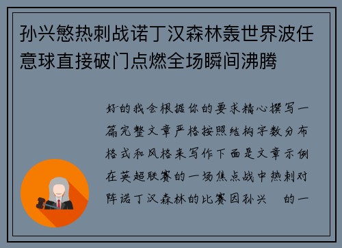 孙兴慜热刺战诺丁汉森林轰世界波任意球直接破门点燃全场瞬间沸腾 孙兴慜热刺战诺丁汉森林轰世界波任意球直接破门点燃全场瞬间沸腾