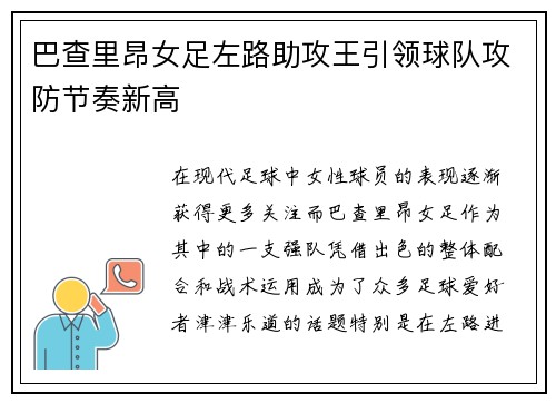 巴查里昂女足左路助攻王引领球队攻防节奏新高 巴查里昂女足左路助攻王引领球队攻防节奏新高