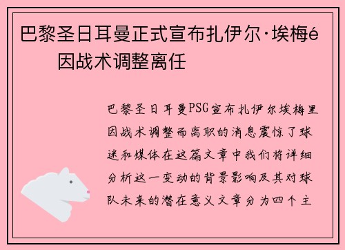 巴黎圣日耳曼正式宣布扎伊尔·埃梅里因战术调整离任 巴黎圣日耳曼正式宣布扎伊尔·埃梅里因战术调整离任