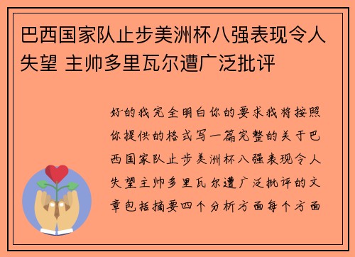 巴西国家队止步美洲杯八强表现令人失望 主帅多里瓦尔遭广泛批评