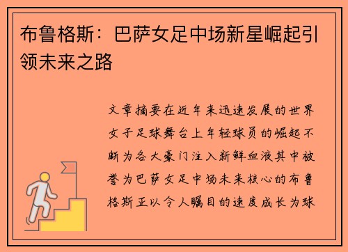 布鲁格斯：巴萨女足中场新星崛起引领未来之路