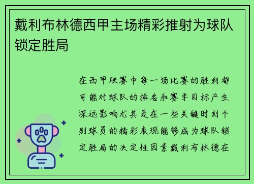 戴利布林德西甲主场精彩推射为球队锁定胜局 戴利布林德西甲主场精彩推射为球队锁定胜局